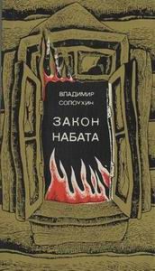 Обложка книги «Закон набата»