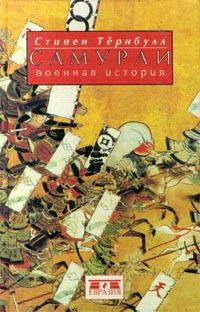 Обложка книги «Самураи. Военная история»