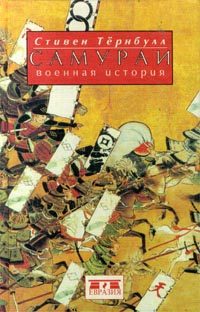 Обложка книги «Самураи. Военная история»