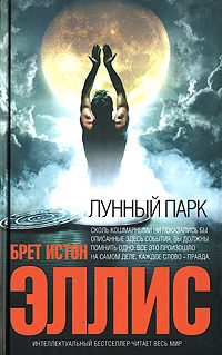 Обложка книги «Лунный парк»
