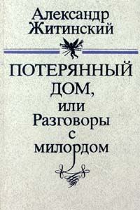 Обложка книги «Потерянный дом, или Разговоры с милордом»