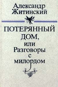 Обложка книги «Потерянный дом, или Разговоры с милордом»