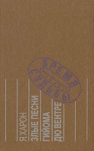 Обложка книги «Злые песни Гийома дю Вентре: Прозаический комментарий к поэтической биографии.»