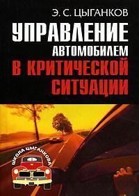 Обложка книги «Управление автомобилем в критических ситуациях»
