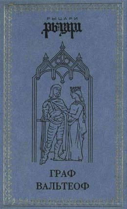 Обложка книги «Граф Вальтеоф. В кругу ярлов»