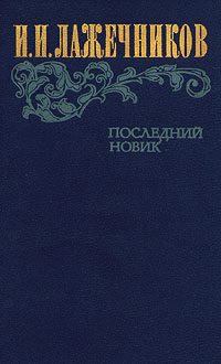 Обложка книги «Последний Новик»