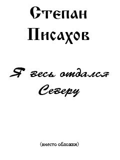 Обложка книги «Я весь отдался Северу (сборник очерков)»