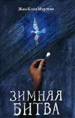 Обложка книги «Зимняя битва»