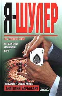 Обложка книги «Я - шулер»