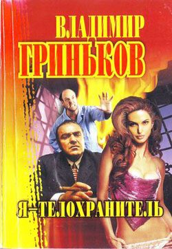 Обложка книги «Я - телохранитель»