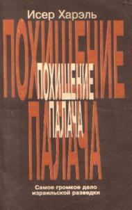 Обложка книги «Похищение палача»