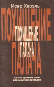 Обложка книги «Похищение палача»