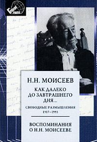 Обложка книги «Как далеко до завтрашнего дня»