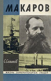 Обложка книги «Макаров»