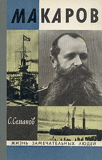 Обложка книги «Макаров»