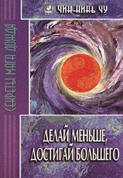 Обложка книги «Делай меньше, достигай большего. Секреты Мага Дождя»
