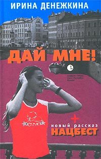 Обложка книги «Дай Мне!»