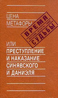 Обложка книги «Цена метафоры, или Преступление и наказание Синявского и Даниэля»