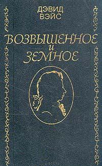 Обложка книги «Возвышенное и земное»