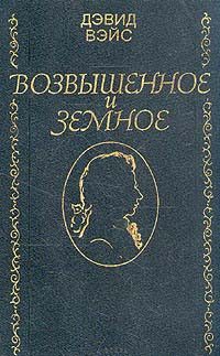 Обложка книги «Возвышенное и земное»