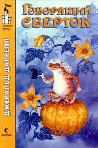 Обложка книги «Говорящий сверток»
