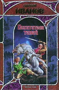 Обложка книги «Похитители теней»