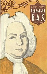 Обложка книги «Себастьян Бах»