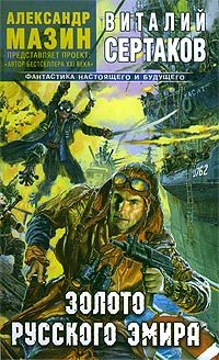 Обложка книги «Золото русского эмира»