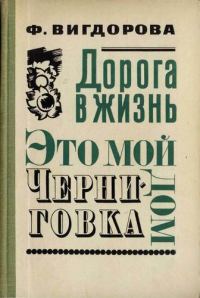 Обложка книги «Черниговка»