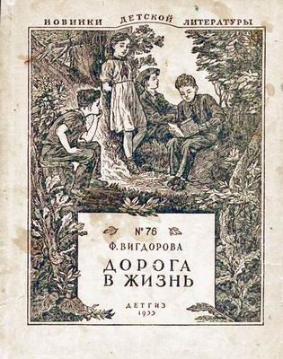 Обложка книги «Дорога в жизнь»