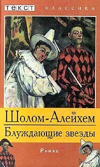 Обложка книги «Блуждающие звезды»