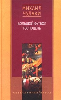 Обложка книги «Большой футбол Господень»