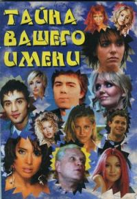 Обложка книги «Тайна вашего имени»