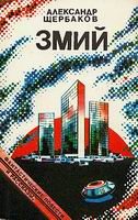 Обложка книги «Змий»