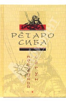 Обложка книги «Последний сёгун»