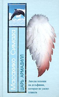 Обложка книги «Царь Армадилл»
