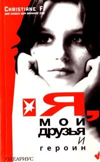 Обложка книги «Я, мои друзья и героин»