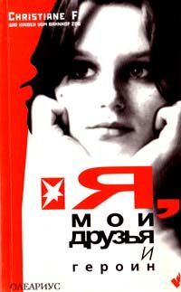 Обложка книги «Я, мои друзья и героин»