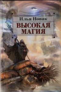 Обложка книги «Высокая магия»