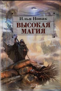 Обложка книги «Высокая магия»