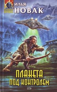 Обложка книги «Планета под контролем»