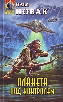 Обложка книги «Планета под контролем»