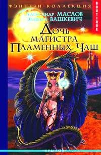 Обложка книги «Свиток Хевреха»