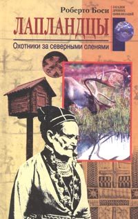 Обложка книги «Лапландцы»
