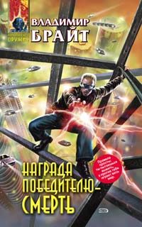 Обложка книги «Награда победителю - смерть»