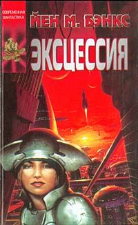 Обложка книги «Эксцессия»