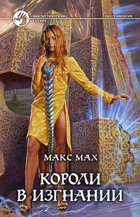 Обложка книги «Короли в изгнании»