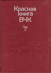 Обложка книги «Красная книга ВЧК. В двух томах. Том 2»