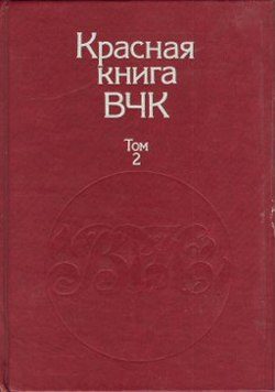 Обложка книги «Красная книга ВЧК. В двух томах. Том 2»