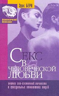 Обложка книги «Секс в человеческой любви»